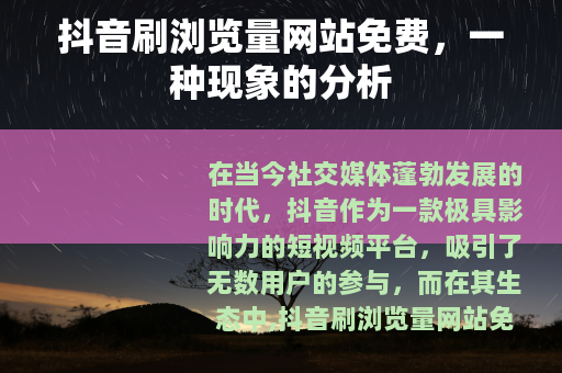 抖音刷浏览量网站免费，一种现象的分析