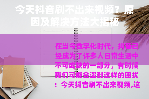 今天抖音刷不出来视频？原因及解决方法大揭秘
