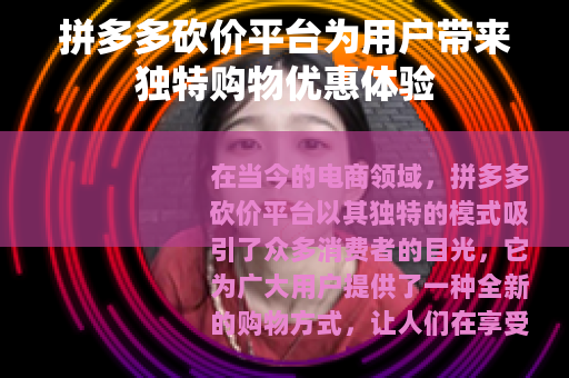 拼多多砍价平台为用户带来独特购物优惠体验