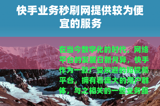 快手业务秒刷网提供较为便宜的服务 快手业务秒刷网提供较为便宜的服务