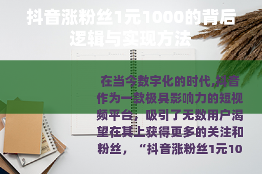 抖音涨粉丝1元1000的背后逻辑与实现方法