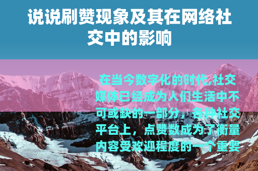 说说刷赞现象及其在网络社交中的影响