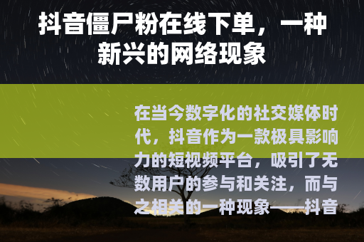 抖音僵尸粉在线下单，一种新兴的网络现象
