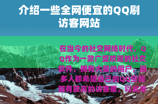介绍一些全网便宜的QQ刷访客网站