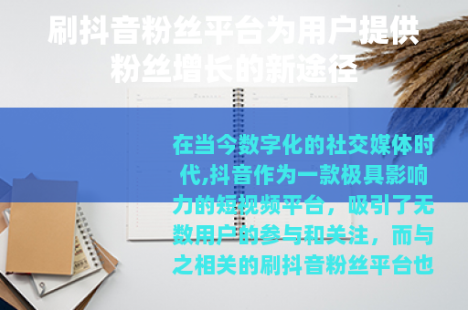 刷抖音粉丝平台为用户提供粉丝增长的新途径