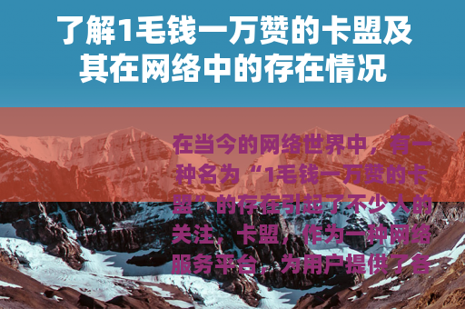 了解1毛钱一万赞的卡盟及其在网络中的存在情况