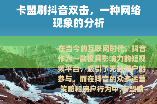 卡盟刷抖音双击，一种网络现象的分析