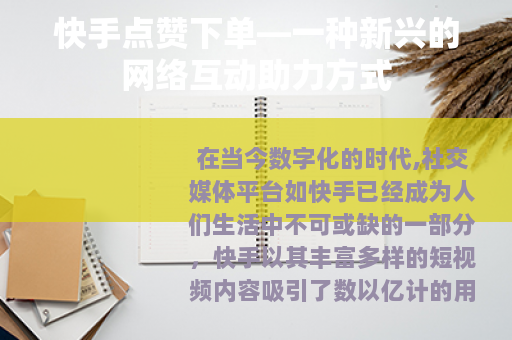 快手点赞下单—一种新兴的网络互动助力方式