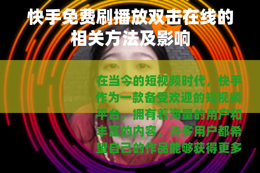 快手免费刷播放双击在线的相关方法及影响