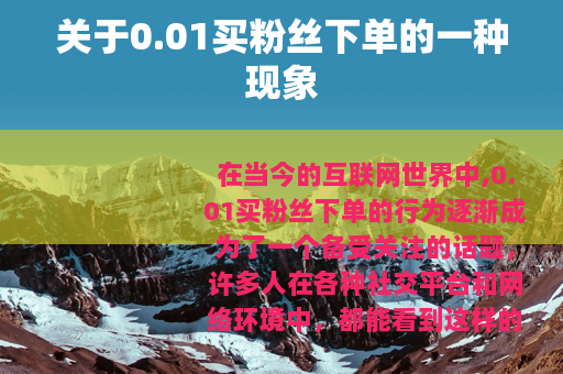 关于0.01买粉丝下单的一种现象