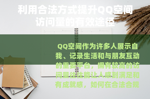 利用合法方式提升QQ空间访问量的有效途径 利用合法方式提升QQ空间访问量的有效途径