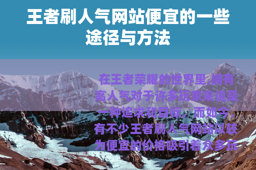 王者刷人气网站便宜的一些途径与方法