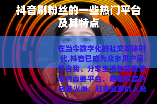 抖音刷粉丝的一些热门平台及其特点