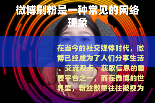 微博刷粉是一种常见的网络现象