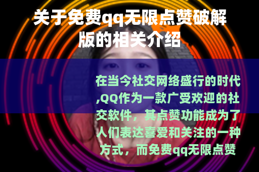 关于免费qq无限点赞破解版的相关介绍