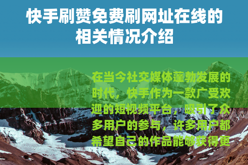 快手刷赞免费刷网址在线的相关情况介绍