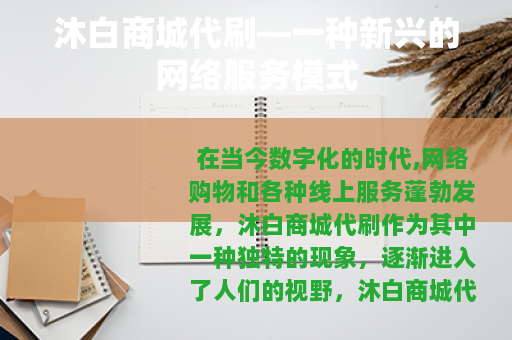 沐白商城代刷—一种新兴的网络服务模式