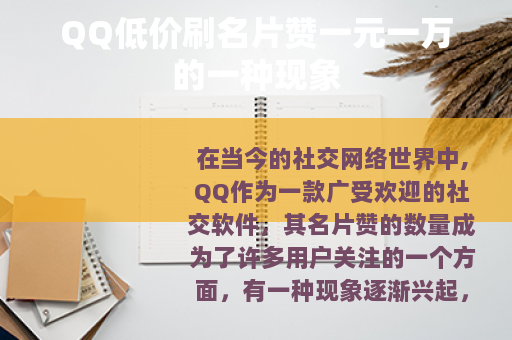 QQ低价刷名片赞一元一万的一种现象