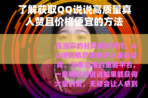 了解获取QQ说说高质量真人赞且价格便宜的方法