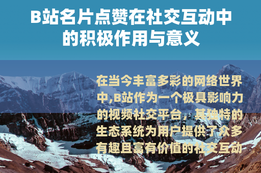 B站名片点赞在社交互动中的积极作用与意义