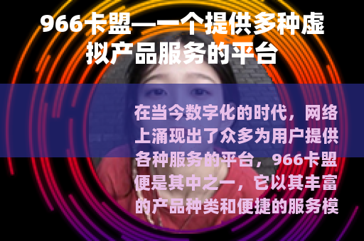 966卡盟—一个提供多种虚拟产品服务的平台