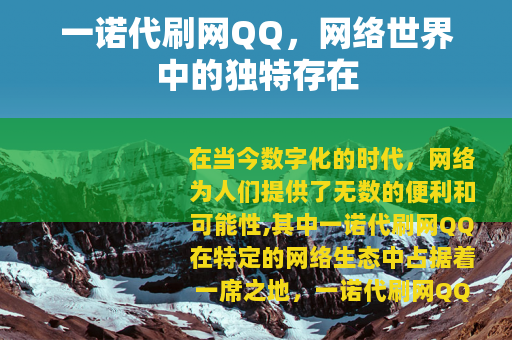 一诺代刷网QQ，网络世界中的独特存在