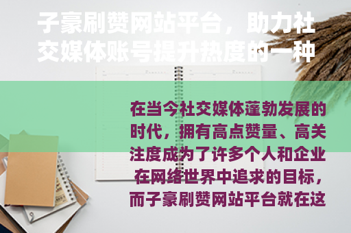 子豪刷赞网站平台，助力社交媒体账号提升热度的一种方式