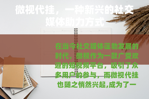 微视代挂，一种新兴的社交媒体助力方式