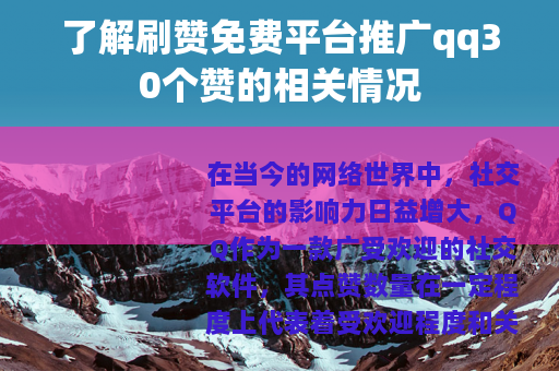 了解刷赞免费平台推广qq30个赞的相关情况