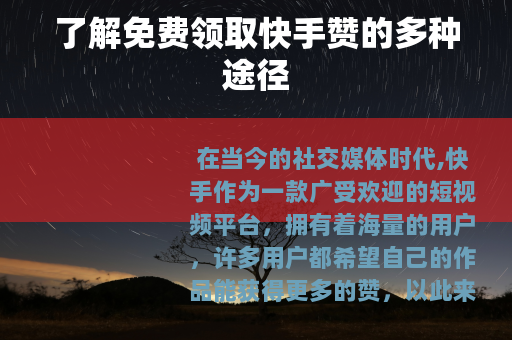 了解免费领取快手赞的多种途径