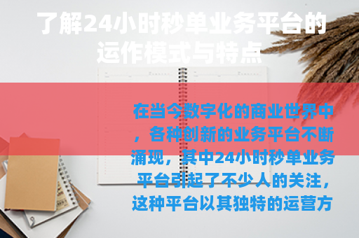 了解24小时秒单业务平台的运作模式与特点