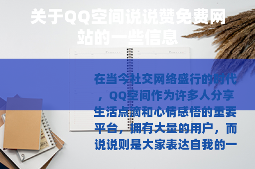 关于QQ空间说说赞免费网站的一些信息