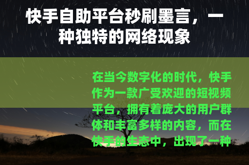 快手自助平台秒刷墨言，一种独特的网络现象