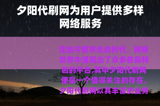 夕阳代刷网为用户提供多样网络服务
