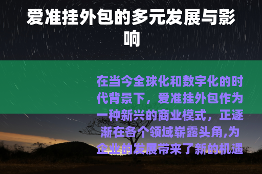 爱准挂外包的多元发展与影响