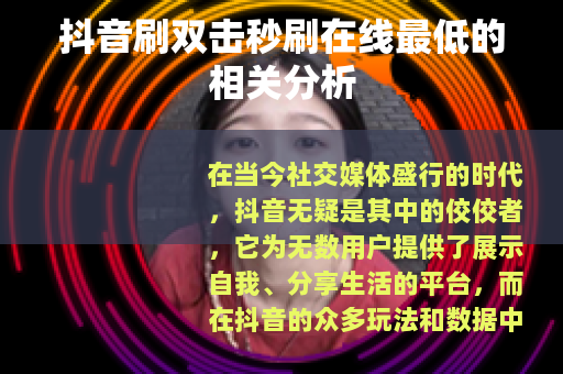 抖音刷双击秒刷在线最低的相关分析