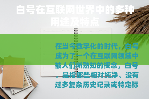 白号在互联网世界中的多种用途及特点