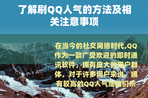 了解刷QQ人气的方法及相关注意事项