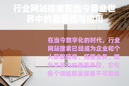 行业网站搜索在当今商业世界中的重要性与应用
