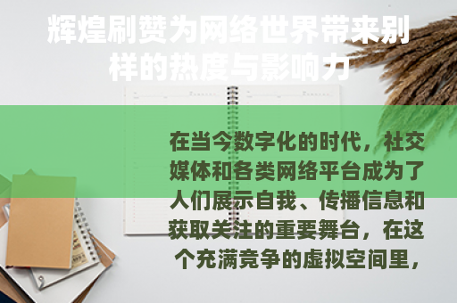 辉煌刷赞为网络世界带来别样的热度与影响力