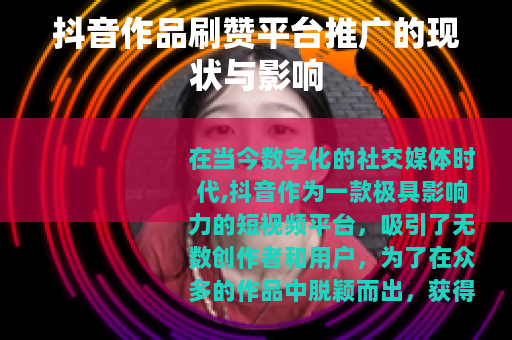 抖音作品刷赞平台推广的现状与影响