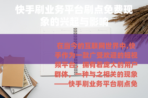 快手刷业务平台刷点免费现象的兴起与影响