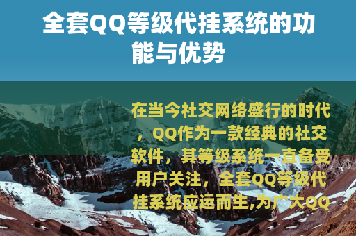 全套QQ等级代挂系统的功能与优势