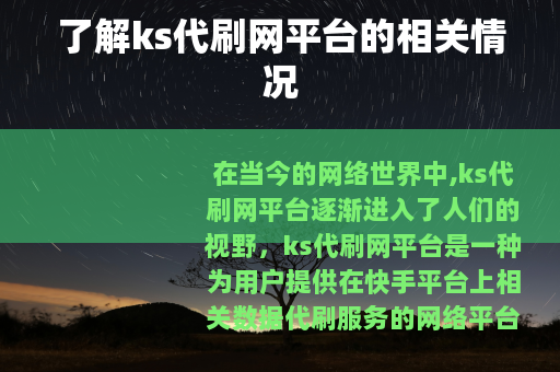 了解ks代刷网平台的相关情况