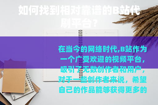 如何找到相对靠谱的B站代刷平台?