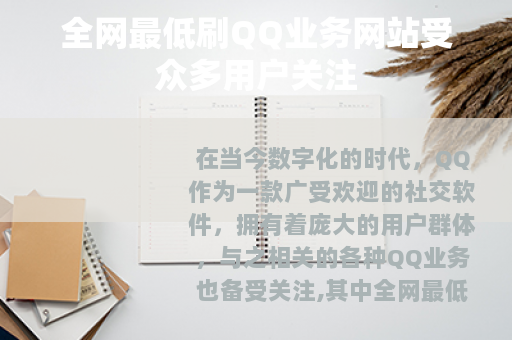 全网最低刷QQ业务网站受众多用户关注