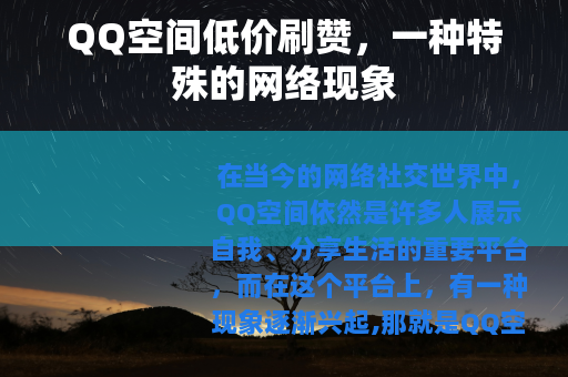 QQ空间低价刷赞，一种特殊的网络现象