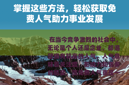 掌握这些方法，轻松获取免费人气助力事业发展