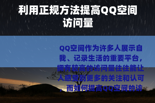 利用正规方法提高QQ空间访问量