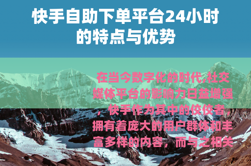 快手自助下单平台24小时的特点与优势